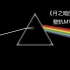 Pink Floyd《The Dark Side Of The Moon》整轨MV，艺术摇滚巅峰。