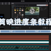 【剪映教程】剪映进度条教程，一个软件搞定，一劳永逸