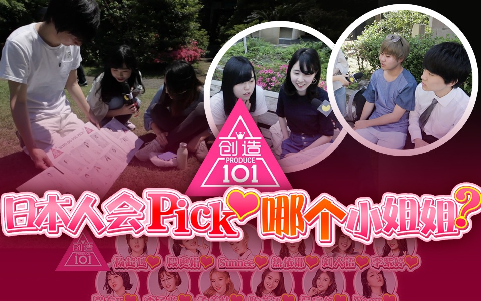 创造101在日本日本人会pick哪个小姐姐