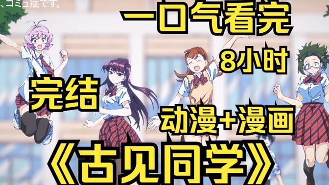 一口气看完《古见同学有障碍交流症》动漫+漫画，反差萌的古见同学真是太可爱了！
