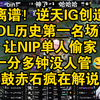 神人IG创造LOL历史第一名场面！让NIP单人偷家一分多钟没人管，王多多赤石传人鼓鼓疯在解说席还有人类吗_英雄联盟
