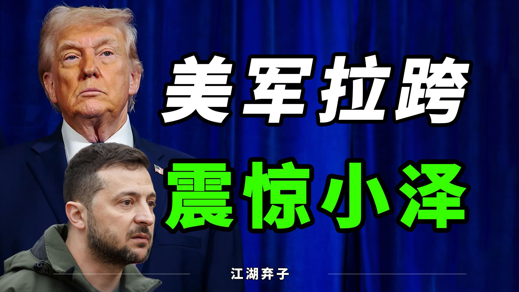 美军拉跨程度，乌克兰顾问都看不下去了……