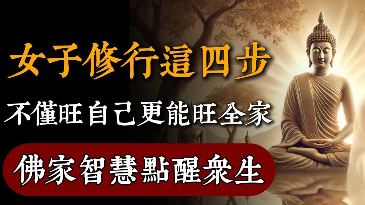 女子修行的這四步，不僅旺自己更能旺全家！佛家智慧點醒眾生！#般若心语 #佛教 #佛家 #佛法 #佛學知識 #佛學智慧 #修心修行 #佛教文化 #禪悟人生#傳統文