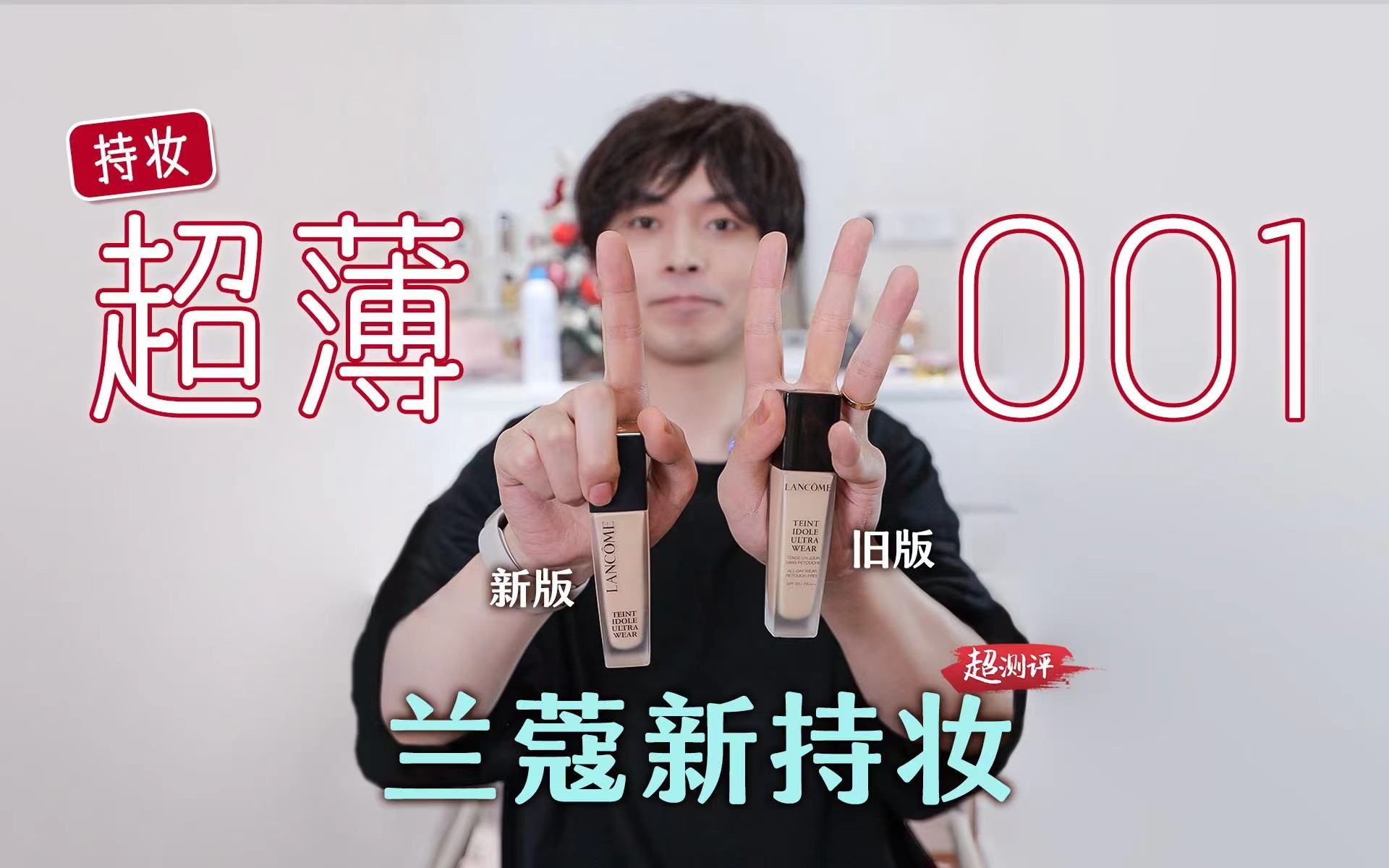 【灵性控油】配方师扒兰蔻新持妆粉底液 | 超测评