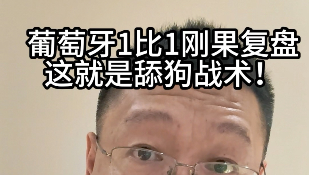 葡萄牙1比1刚果金复盘，这就是舔狗战术！