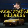 小米SU7 Ultra发布后，各家友商的反应