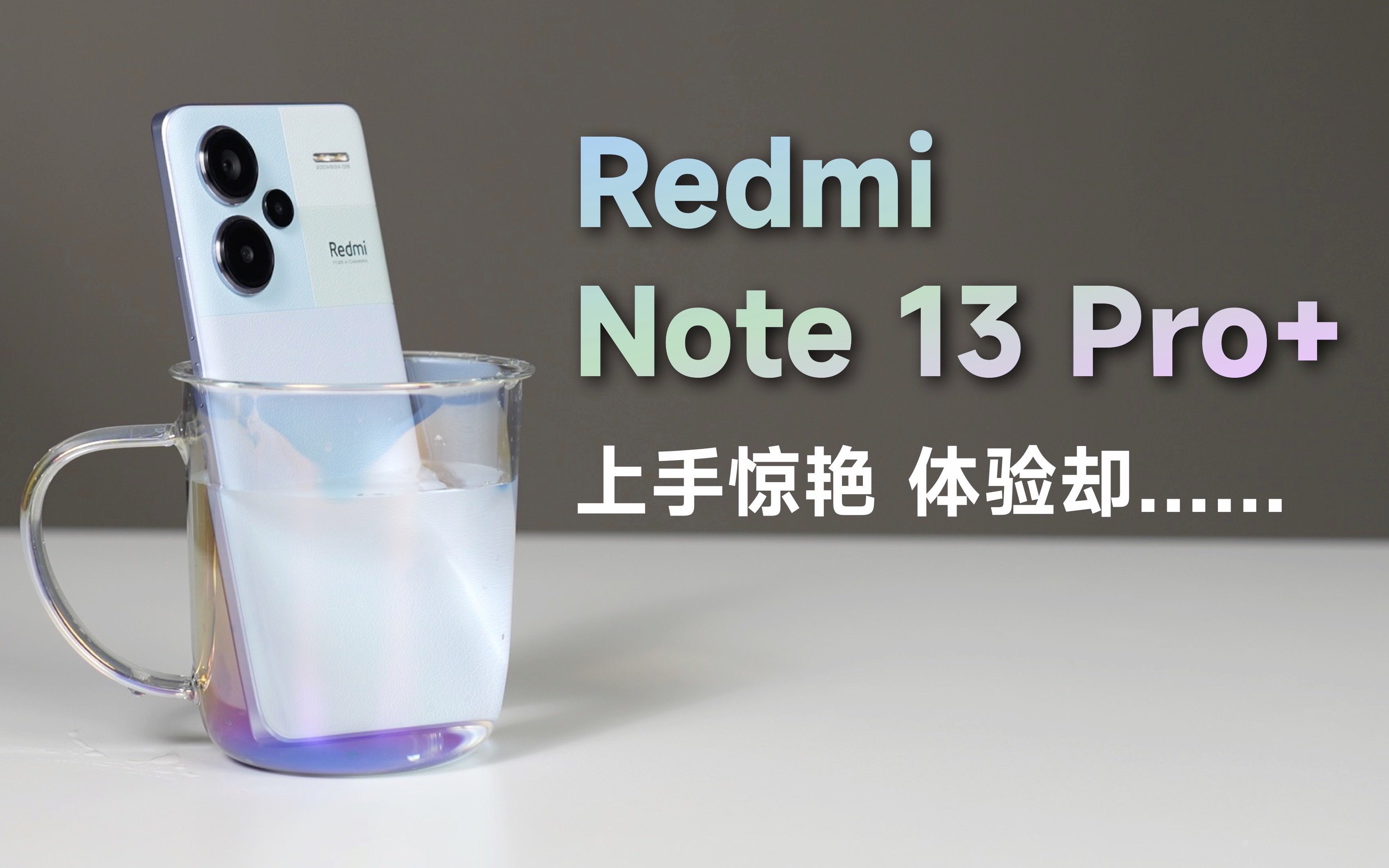 红米Note13 Pro+，上手惊艳，可是越用越……（对比Note12Turbo有什么差异）