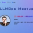 LLMOps meetup｜向量数据库：大模型的长期记忆体-高雨辰