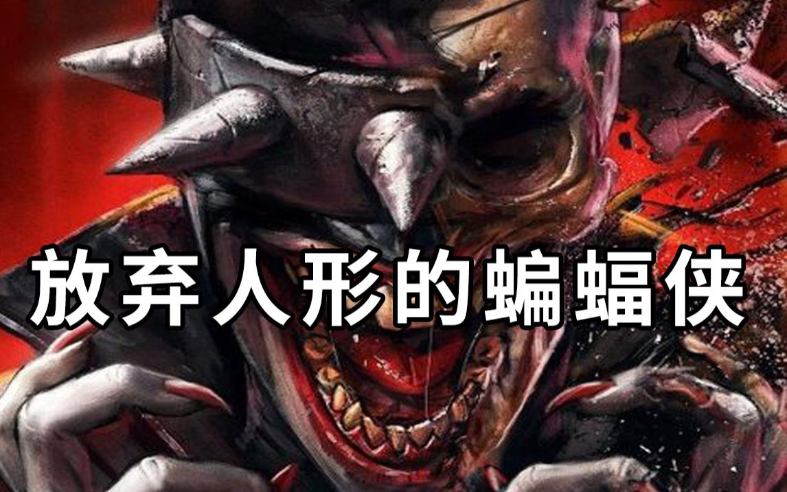 一个恶鬼在韦恩庄园里张牙舞爪，那是蝙蝠侠放弃人类模样后的形状