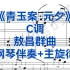 超热曲目敖昌群老师版《青玉案元夕》C调钢琴伴奏+主旋律，适用于男高音，女高音