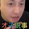【才子说事】孟大大被骗炮事件