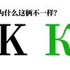 这个K为什么是弯的