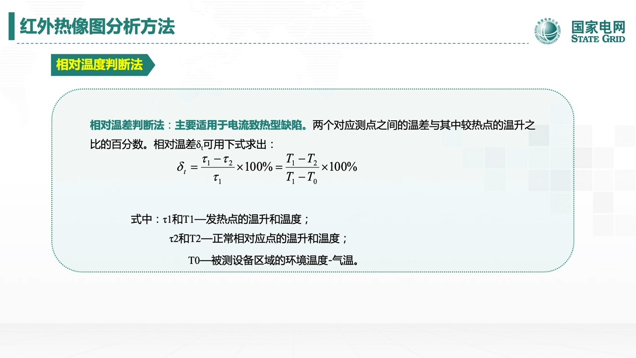 38.实操技能-培训课件-设备精确测温 检测方法与典型图谱