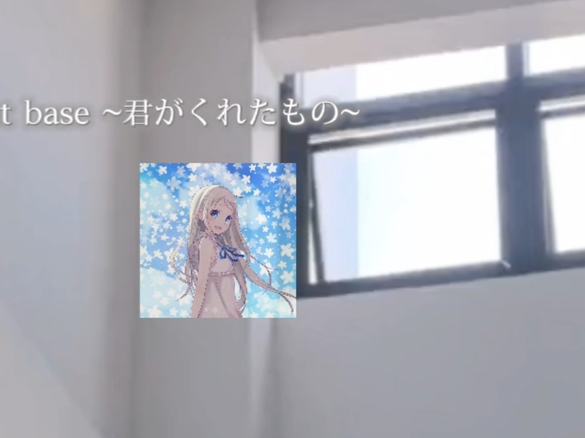 【翻唱】未闻花名｜secret base ~君がくれたもの~