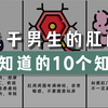 关于男生的肛门，要知道的10个知识