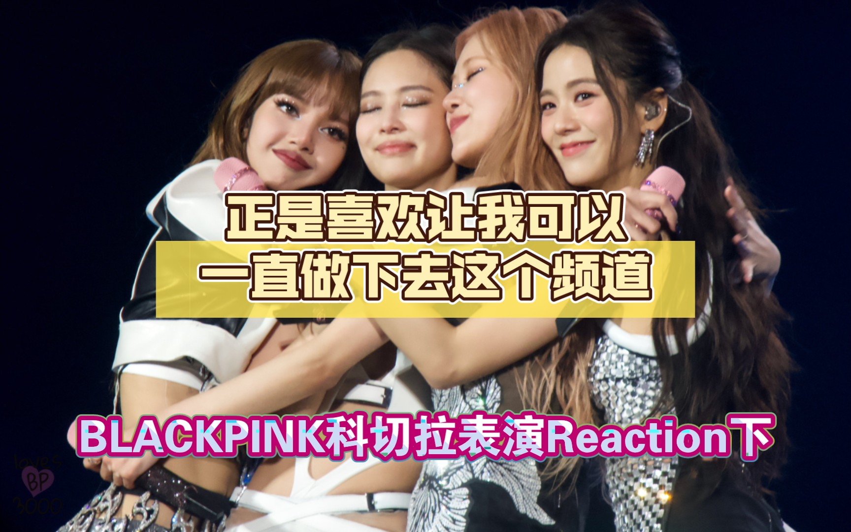 【BLACKPINK科切拉表演Reaction下】正是喜欢让我可以一直做下去这个频道，虽然没多少人看但是谁懂！