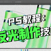 PS高级篇教程之如何制作反光标志