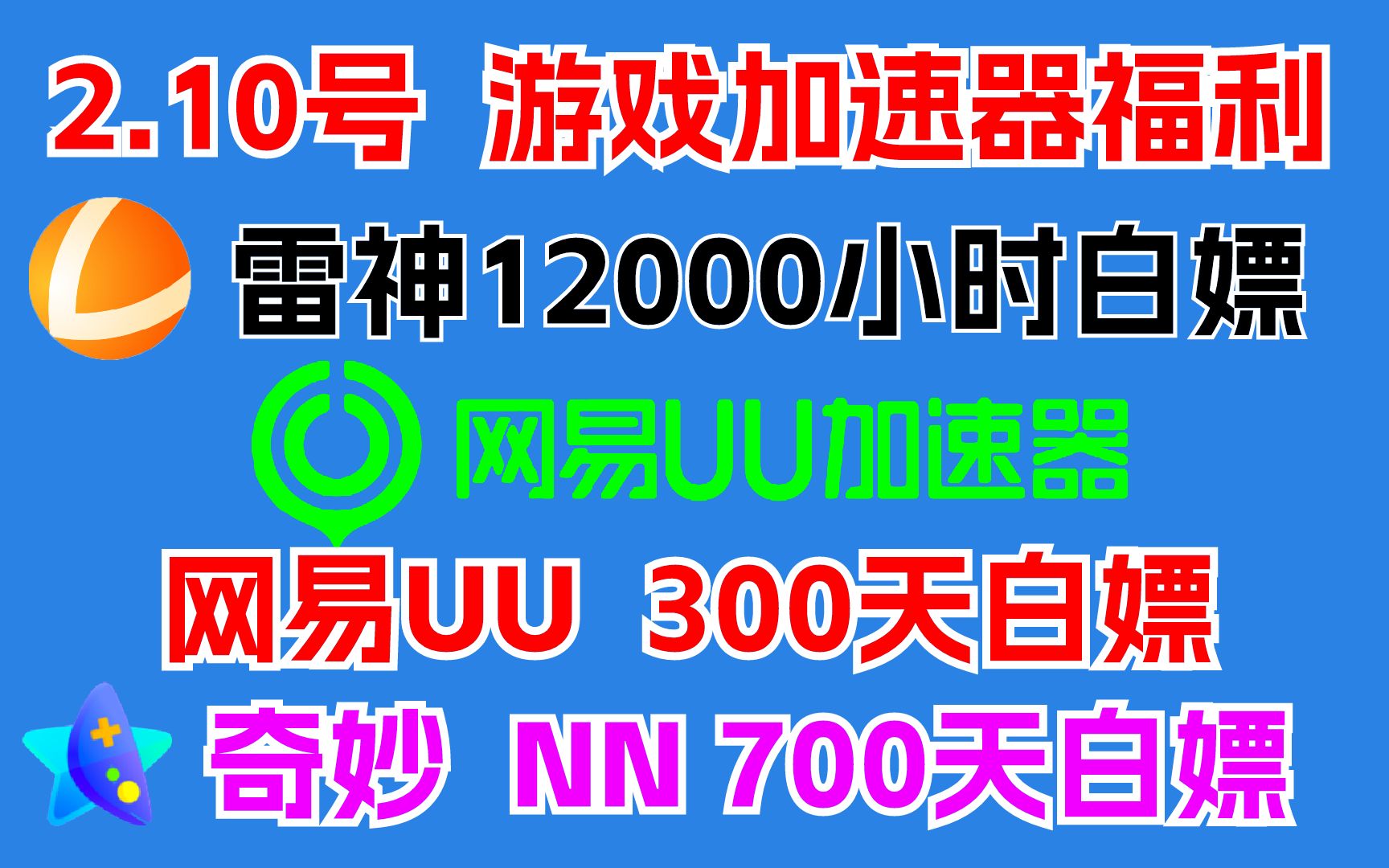 2月10日 最新游戏加速器口令UU加速器最新免费300天雷神口令120 哔哩哔哩