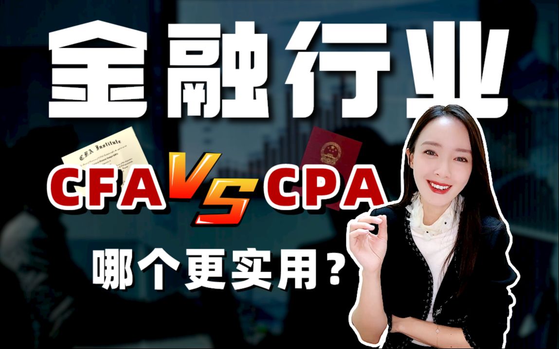 【金融行业】CFAvsCPA，两张证书哪个更实用？