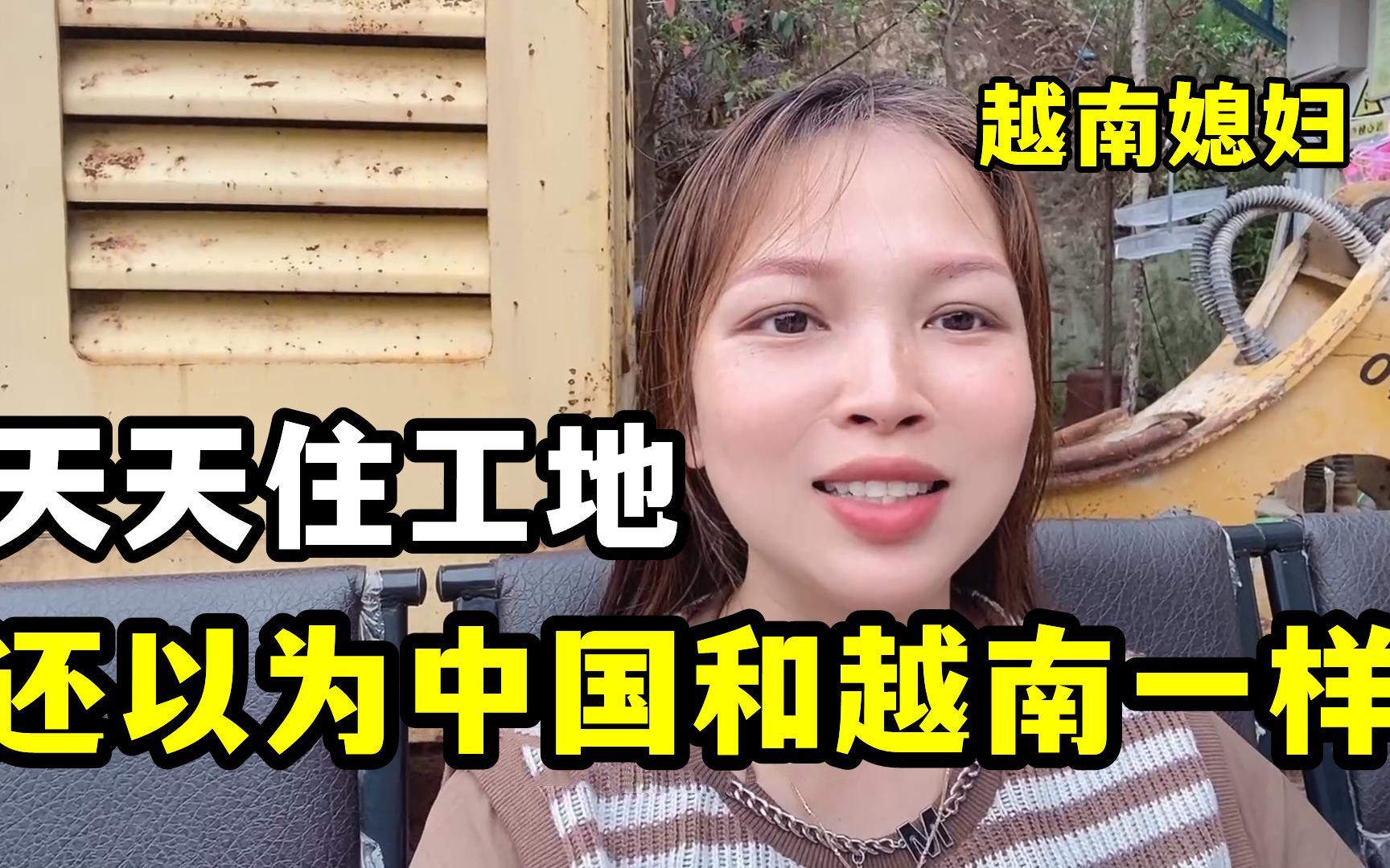 越南媳妇：嫁过来天天住工地，以为中国很穷，去趟县城刷新认知！