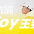 白板WhiteBoard ｜ Toy王奕