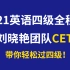 【B站最全】2021年四级全程班 刘晓艳团队CET4（全集） 带你轻松过四级！