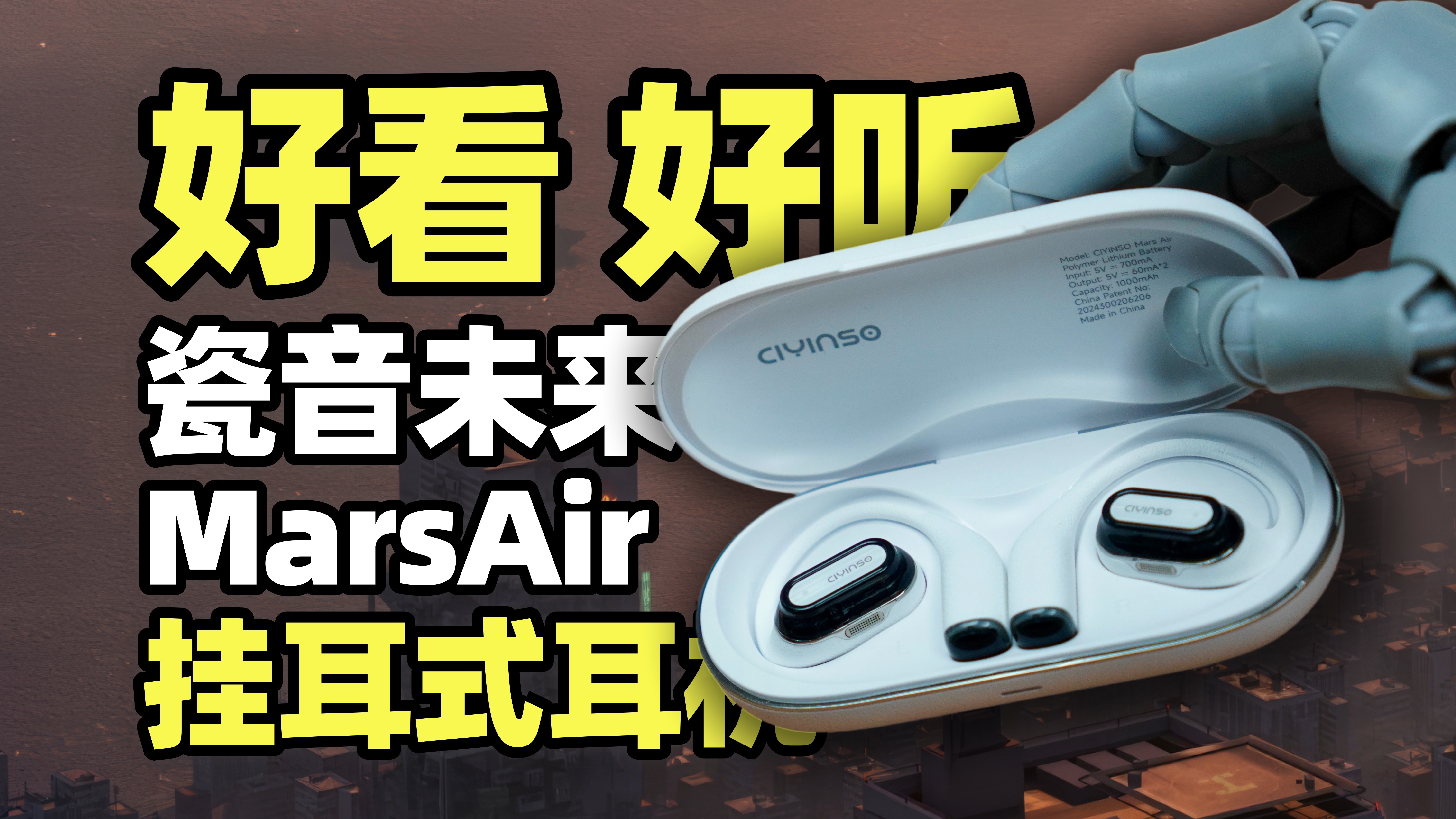 好看又好听～这耳机太棒了！瓷音未来MarsAir开放式蓝牙耳机  挂耳式耳机 开箱体验评测云试听