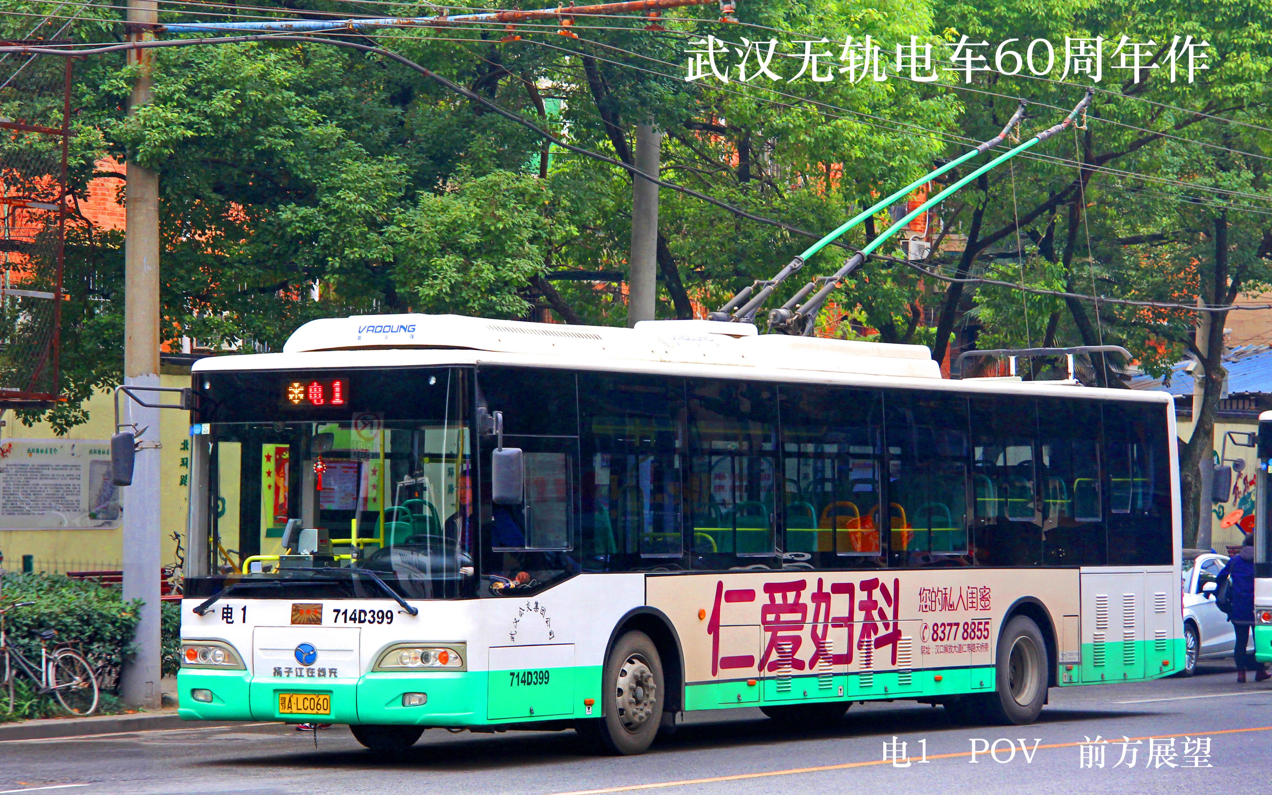 pov112武汉公交电车1路武汉无轨电车60周年作