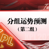 乱入的KPL•第二组分组运势预测（2025春季赛