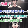 【完结虐文】被妻子送到拍卖会拍卖一个月后她突然想起了我被谁拍走了怎么到现在都没回家