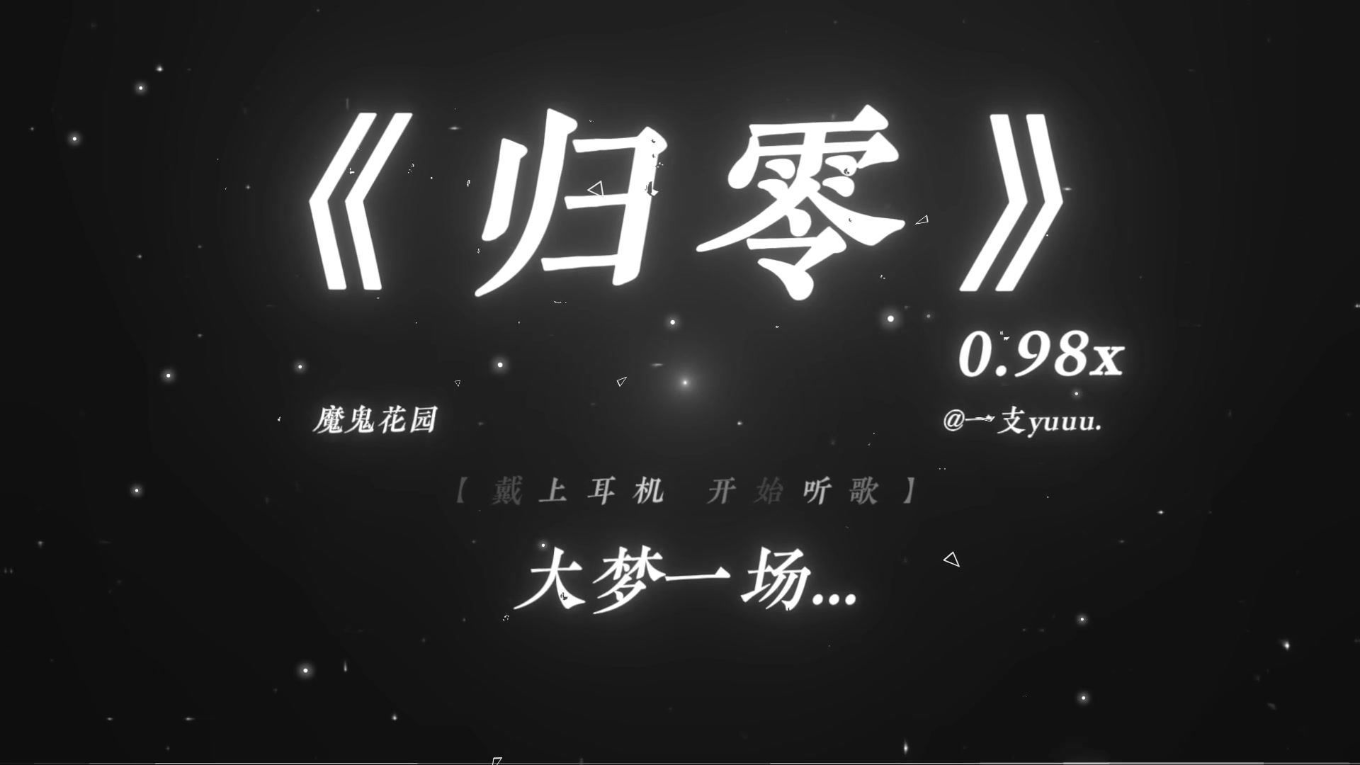 “大梦一场繁华尽 一切归零尘烟里.”|《归零》0.98x