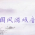 【游戏音乐】游戏中最经典的中国风音乐 - 三小时合集（二）
