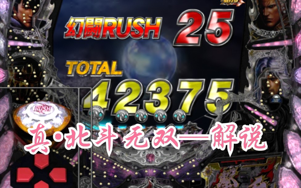 真 北斗无双 基本画面唠嗑解说 基本机台上面的数字解释 每种机台上的数字大同小异 以后经常更新 欢迎喜欢帕青哥的朋友关注 哔哩哔哩