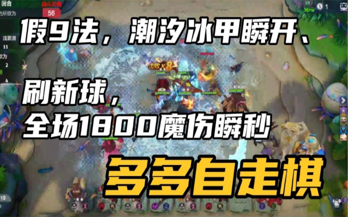 【多多自走棋】假9法,潮汐冰甲瞬开、刷新球,全场1800魔伤瞬秒手机游戏热门视频