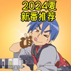新番推荐】2024夏