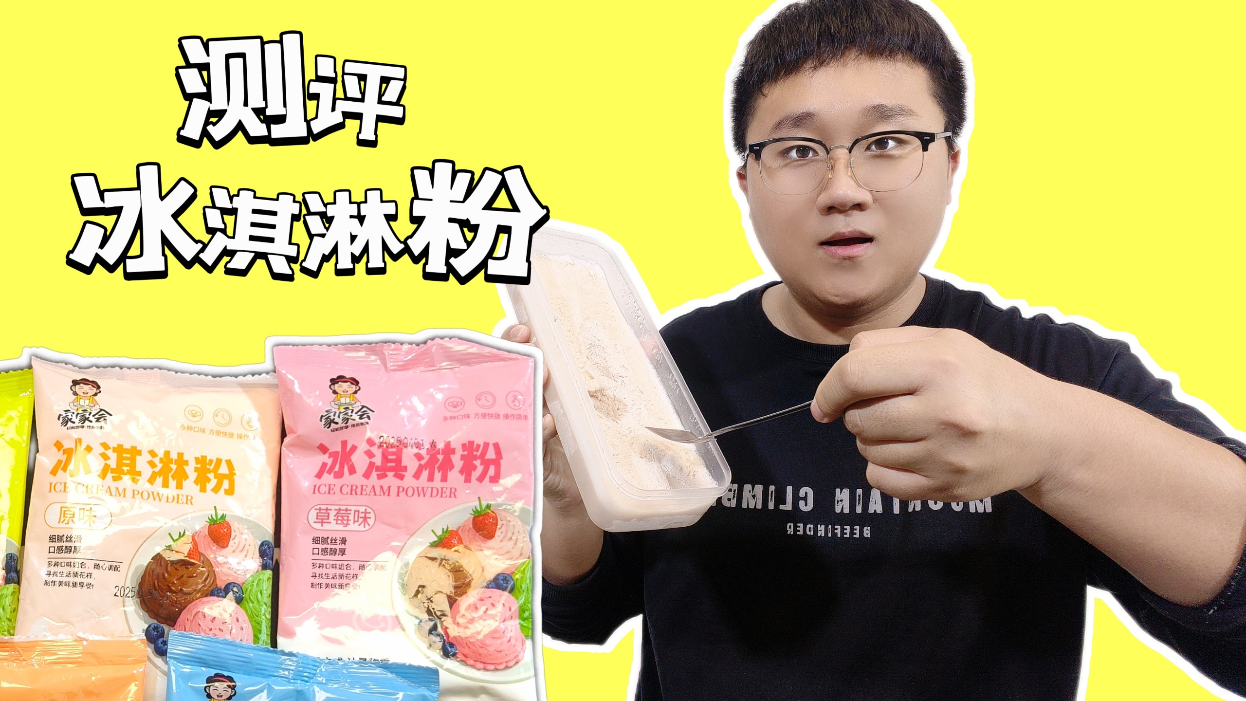 测评网上卖的冰淇淋粉，听说只需要加入牛奶就能做成冰淇淋！