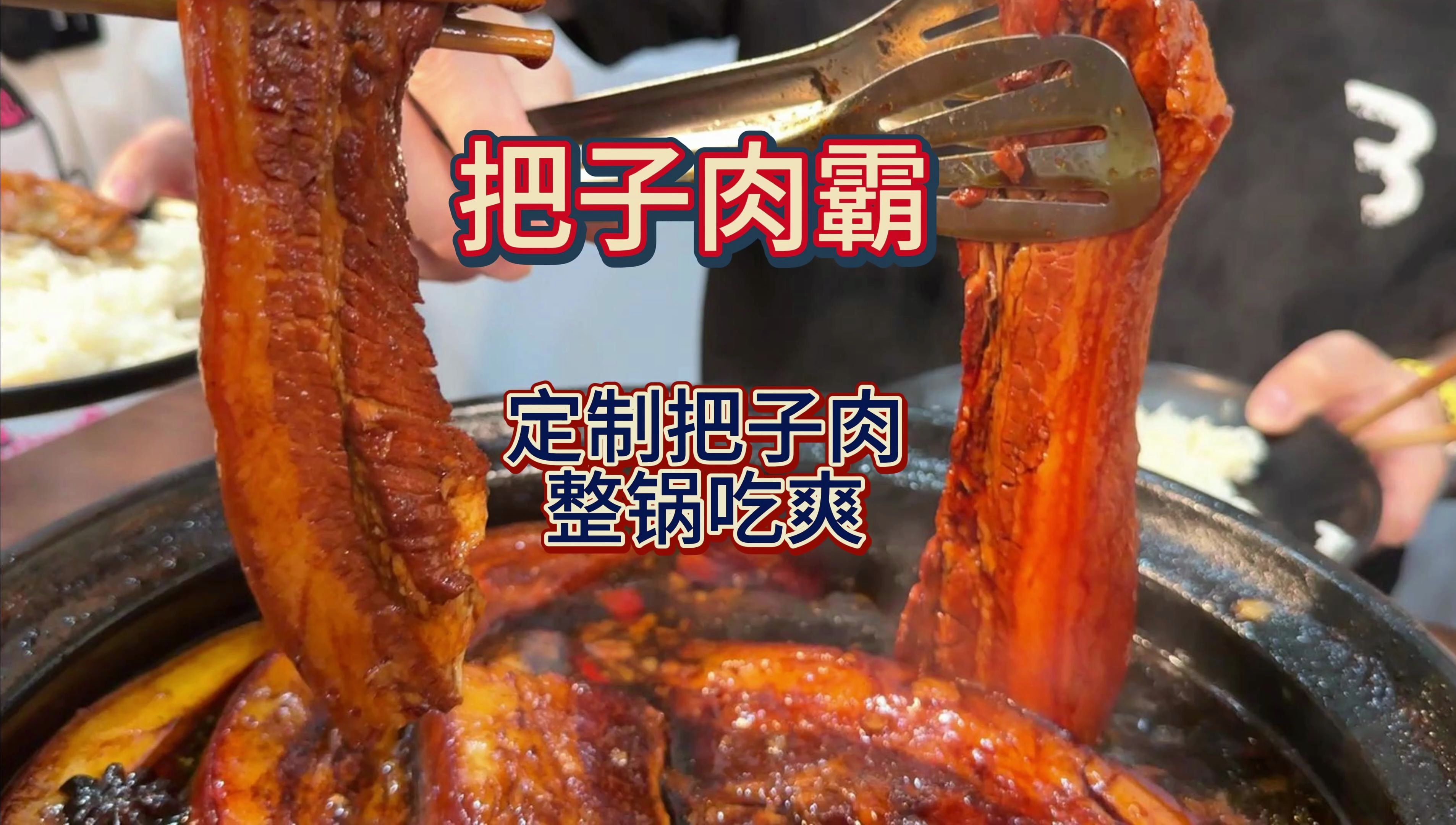 三健客再探正宗徐州把子肉，R哥特别定制超级大肉，肥而不腻，太爽了