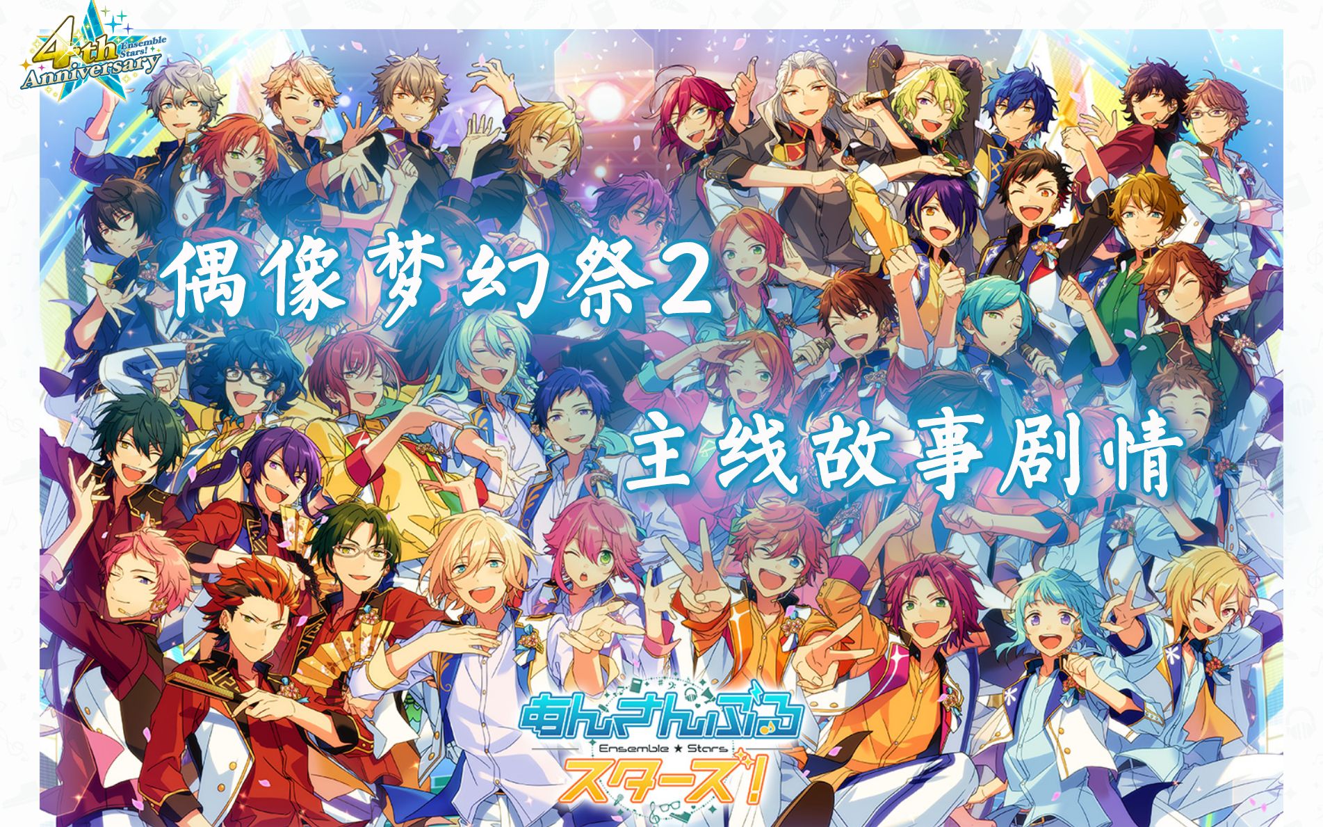 【偶像梦幻祭2/es2】全主线剧情 第一~五章·_哔哩哔哩_bilibili