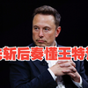 先斩后奏懂王特许，马斯克的政府效率部变身西厂