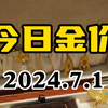 7月1日金价上涨 金价会突破向上么