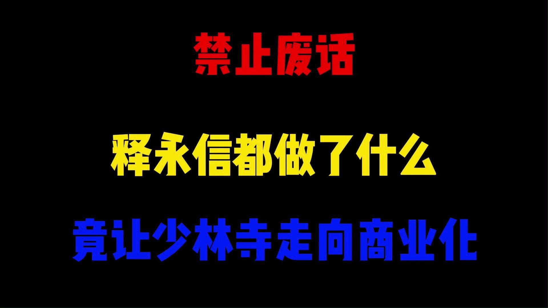 禁止废话释永信都做了什么竟让少林寺走向商业化 省大人的 省大人的 哔哩哔哩视频