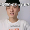 你们会ts吗？来聊聊对ts的看法