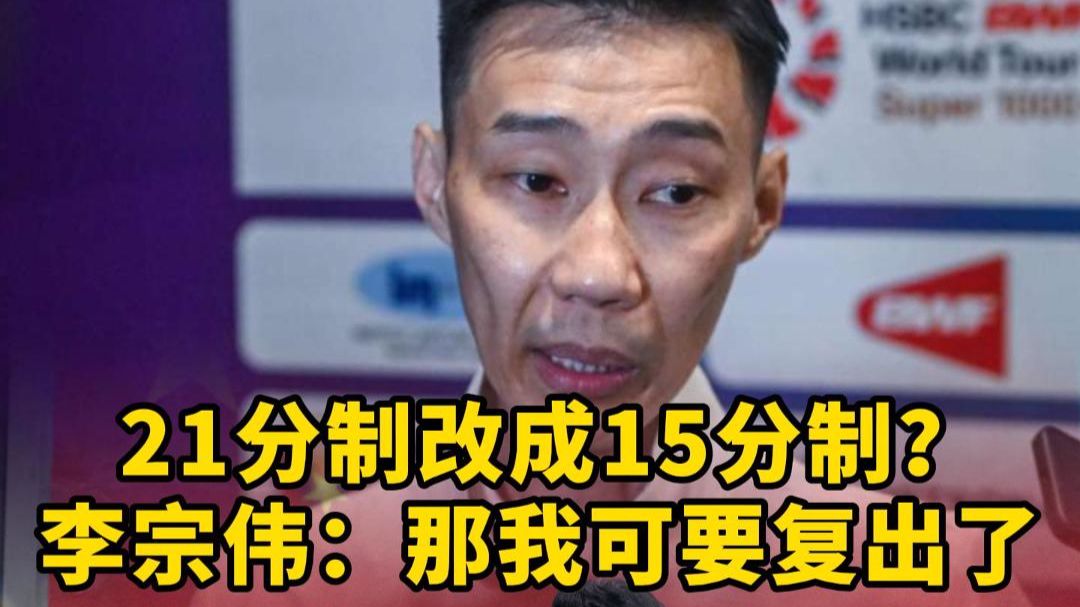 李宗伟觉得现在的21分制已经很好了，不需要改变，大家觉得呢？