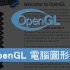 [傅老師/OpenGL教學 第一章] OpenGL自製3D遊戲引擎 (已更畢)