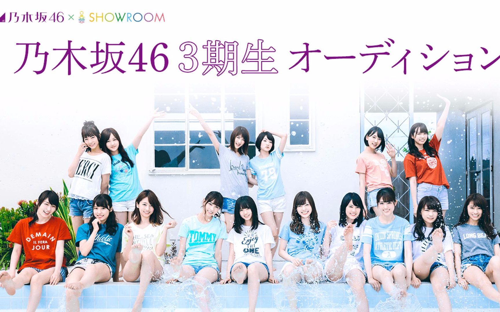 乃木坂46第3期生甄选showroom部门20160901