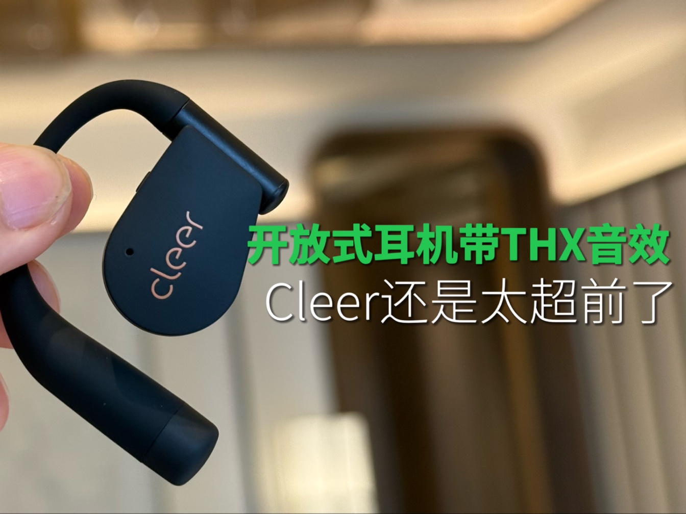 全新进化的开放式耳机，CleerARC5使用体验.产品测评.挪威TKU