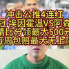 冲击公推4连红，欧冠 埃因霍温VS阿森纳猜比分领最大500元，每周包赔最大无上限