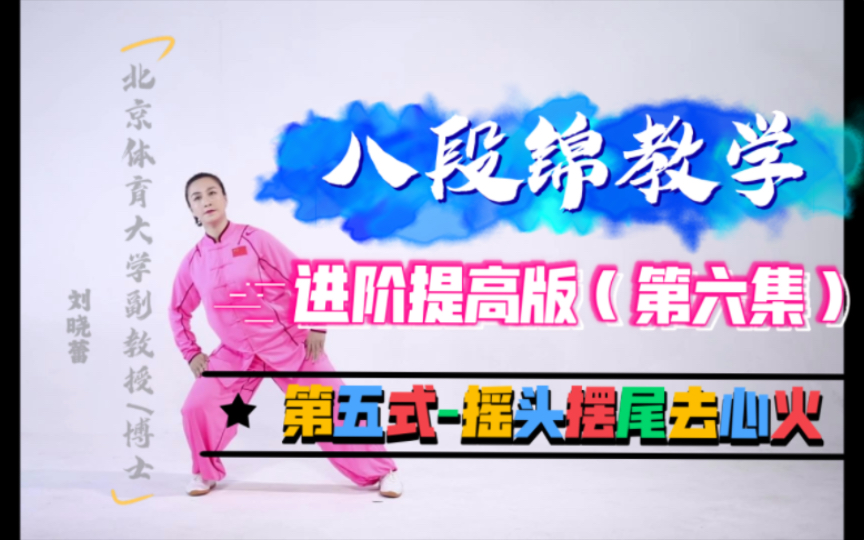 八段锦教学-进阶提高版（第6集）-摇头摆尾去心火-刘晓蕾老师