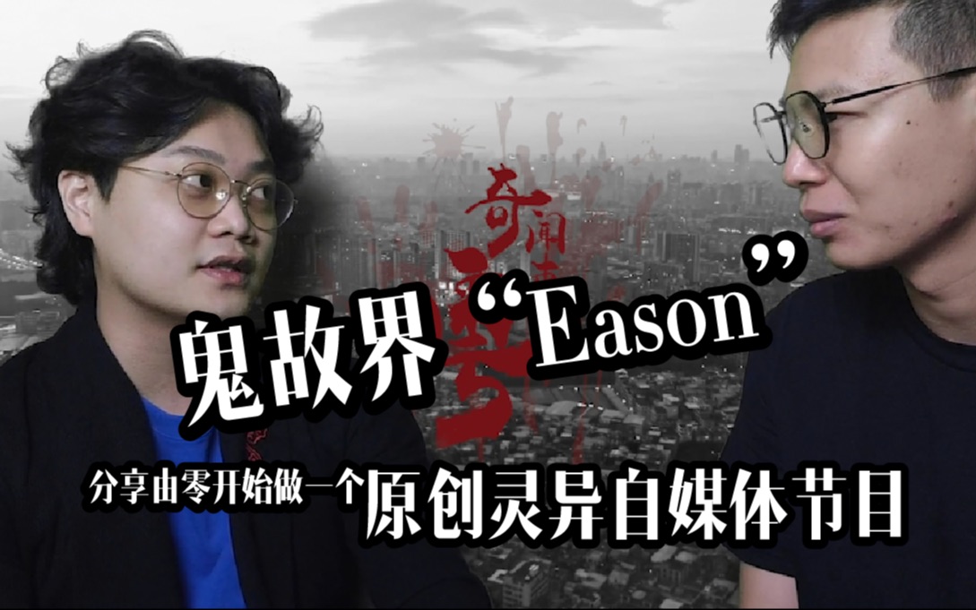 【奇闻粤事特辑】粉丝破万了!鬼故界“Eason”分享如何由零开始做一个原创灵异自媒体节目!?哔哩哔哩bilibili