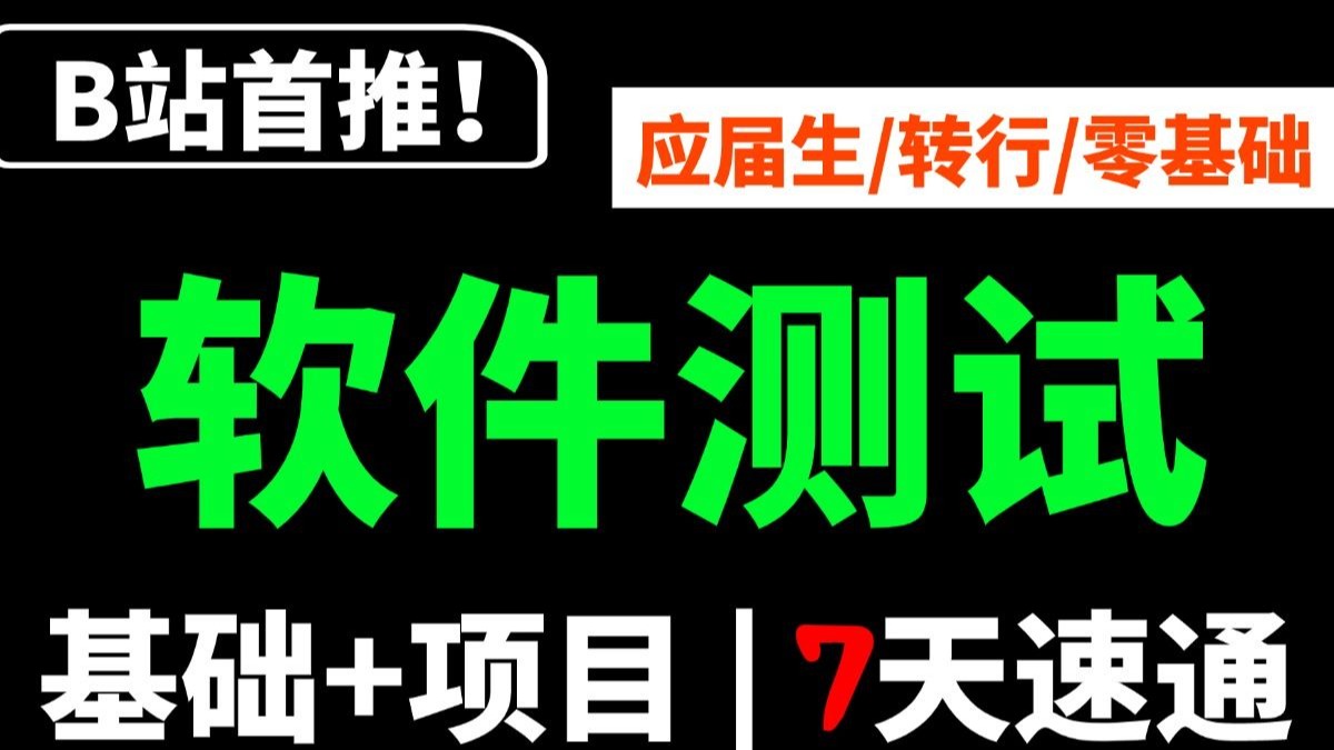 【全777集】目前B站最全最细的软件测试零基础全套教程,2026最新版,包含所有干货!七天就能从小白到大神!少走99%的弯路!存下吧!很难找全 ...